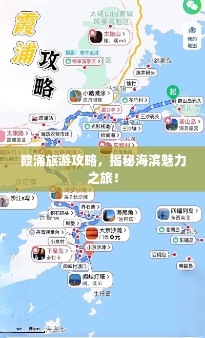 霞涌旅游攻略，揭秘海滨魅力之旅！