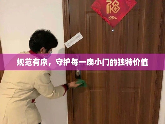 规范有序，守护每一扇小门的独特价值