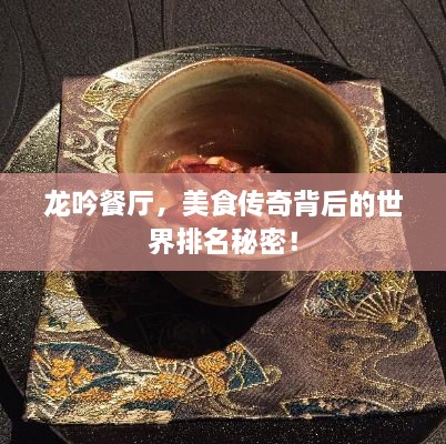龙吟餐厅，美食传奇背后的世界排名秘密！