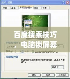百度搜索技巧，电脑锁屏幕查询指南