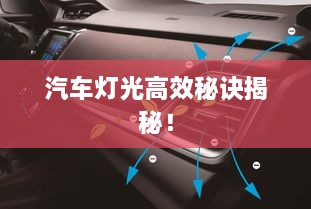 汽车灯光高效秘诀揭秘！