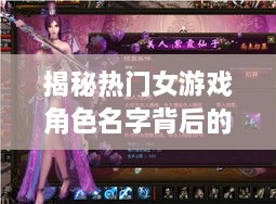 揭秘热门女游戏角色名字背后的故事，百度热搜背后的秘密！