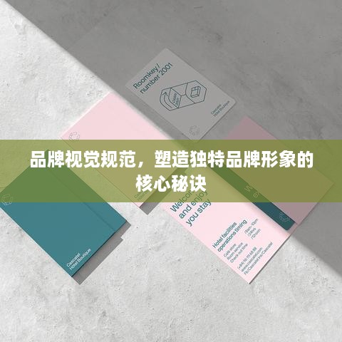 品牌视觉规范，塑造独特品牌形象的核心秘诀