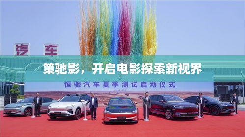 策驰影，开启电影探索新视界