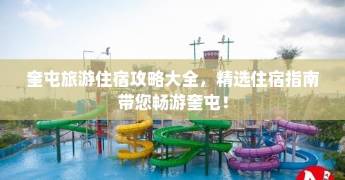 奎屯旅游住宿攻略大全，精选住宿指南带您畅游奎屯！