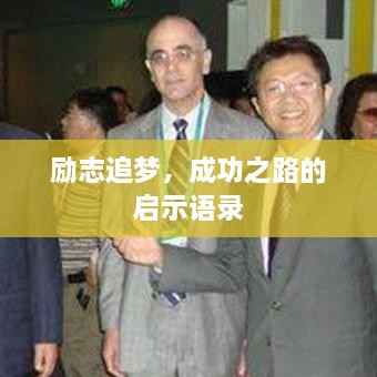 励志追梦，成功之路的启示语录