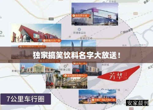 独家搞笑饮料名字大放送！