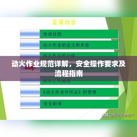 动火作业规范详解，安全操作要求及流程指南