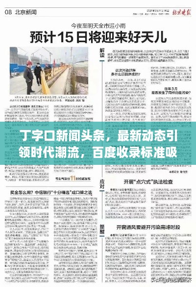 丁字口新闻头条，最新动态引领时代潮流，百度收录标准吸睛标题！