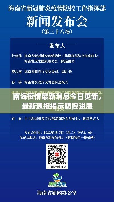 南海疫情最新消息今日更新，最新通报揭示防控进展