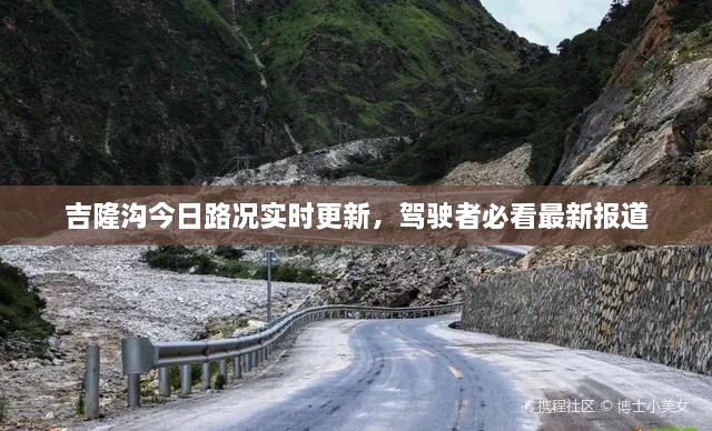 吉隆沟今日路况实时更新，驾驶者必看最新报道