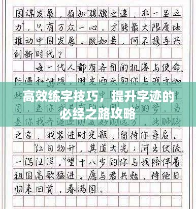 高效练字技巧，提升字迹的必经之路攻略