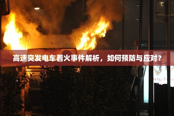 高速突发电车着火事件解析，如何预防与应对？