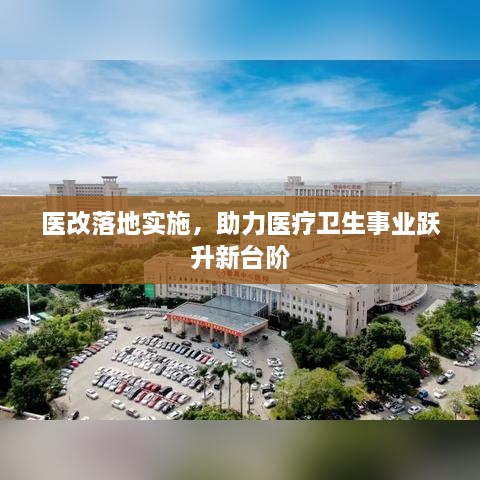 医改落地实施，助力医疗卫生事业跃升新台阶
