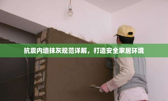 抗震内墙抹灰规范详解，打造安全家居环境