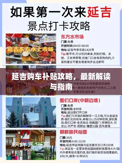延吉购车补贴攻略，最新解读与指南
