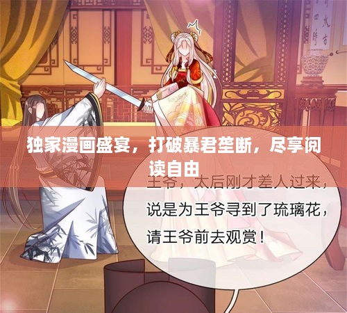 独家漫画盛宴，打破暴君垄断，尽享阅读自由