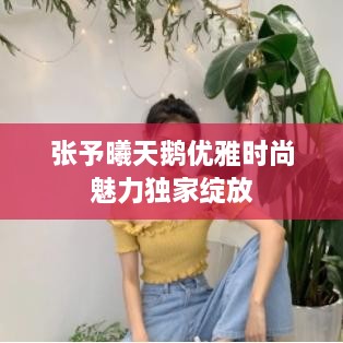 张予曦天鹅优雅时尚魅力独家绽放