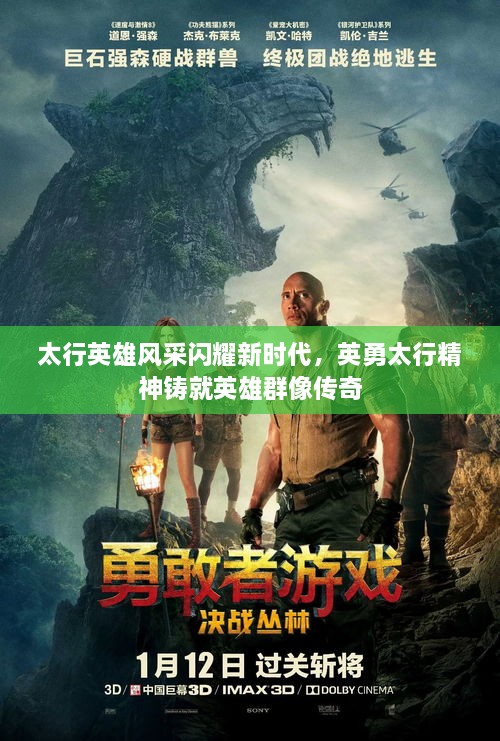 太行英雄风采闪耀新时代，英勇太行精神铸就英雄群像传奇