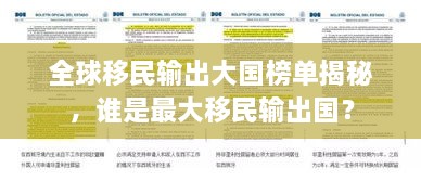 全球移民输出大国榜单揭秘，谁是最大移民输出国？