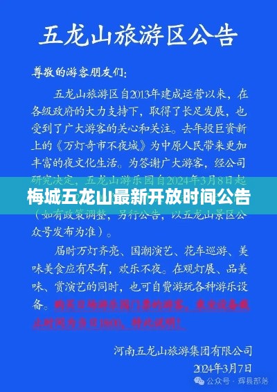 梅城五龙山最新开放时间公告