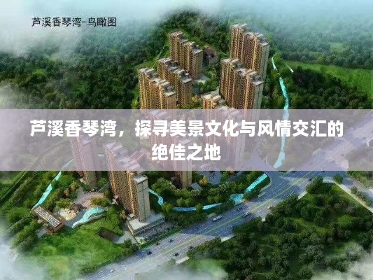 芦溪香琴湾，探寻美景文化与风情交汇的绝佳之地