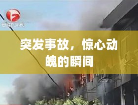 突发事故，惊心动魄的瞬间
