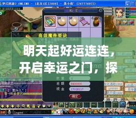 明天起好运连连，开启幸运之门，探寻未来之光！