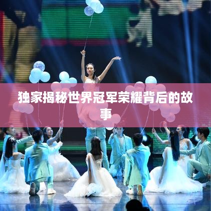 独家揭秘世界冠军荣耀背后的故事