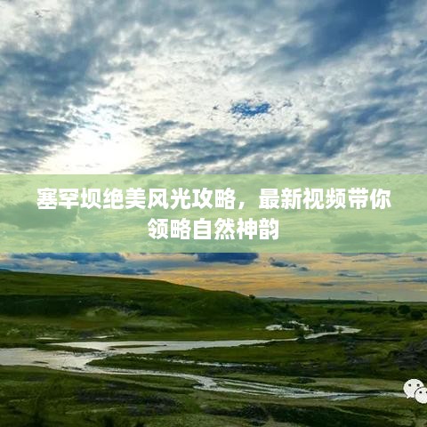 塞罕坝绝美风光攻略，最新视频带你领略自然神韵