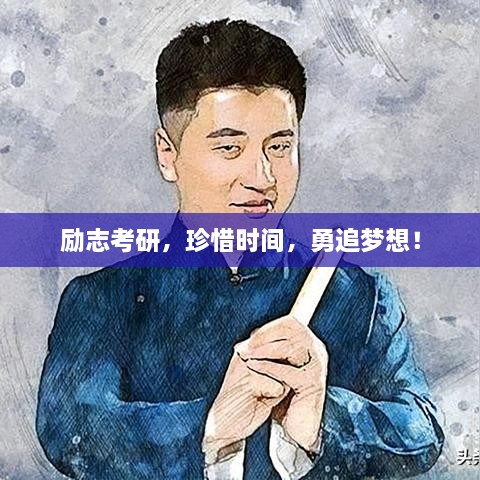 励志考研，珍惜时间，勇追梦想！