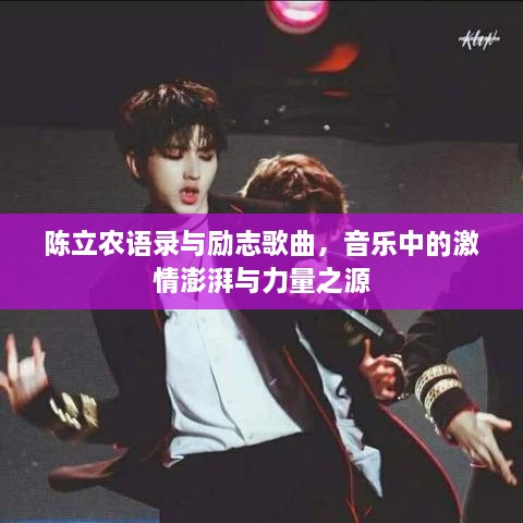 陈立农语录与励志歌曲，音乐中的激情澎湃与力量之源