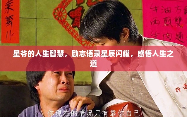 星爷的人生智慧，励志语录星辰闪耀，感悟人生之道