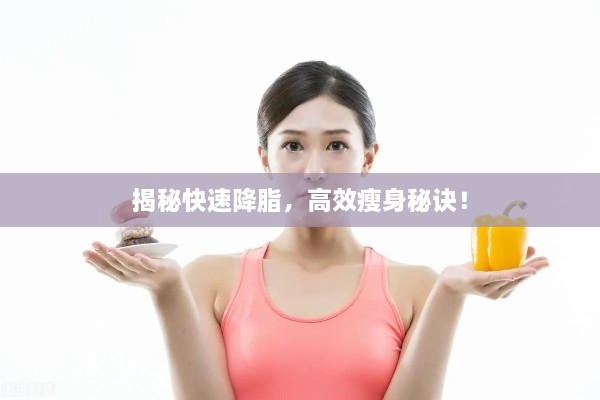 揭秘快速降脂，高效瘦身秘诀！