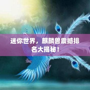 迷你世界，麒麟兽震撼排名大揭秘！
