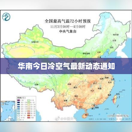 华南今日冷空气最新动态通知