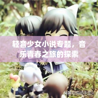 轻音少女小说专题，音乐青春之旅的探索