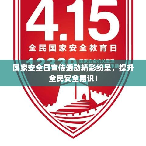 国家安全日宣传活动精彩纷呈，提升全民安全意识！