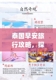 泰国早安旅行攻略，探索异域风情的一站式指南