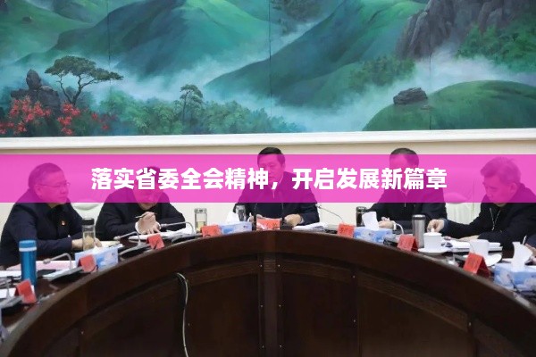 落实省委全会精神，开启发展新篇章