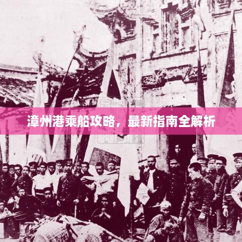 漳州港乘船攻略，最新指南全解析