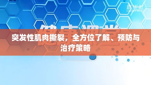 突发性肌肉撕裂，全方位了解、预防与治疗策略