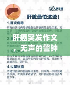肝癌突发作文，无声的警钟警钟长鸣，肝癌来袭需谨慎应对