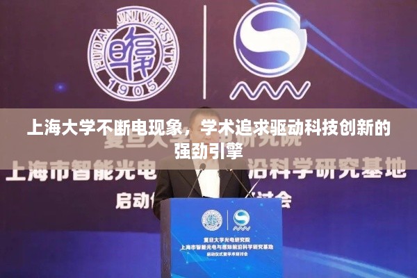 上海大学不断电现象，学术追求驱动科技创新的强劲引擎