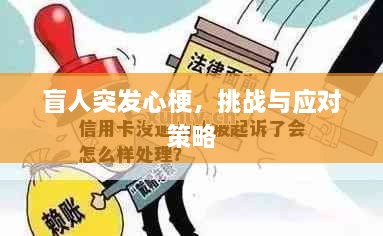 盲人突发心梗，挑战与应对策略
