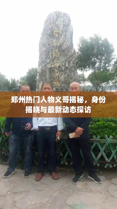 郑州热门人物义哥揭秘，身份揭晓与最新动态探访