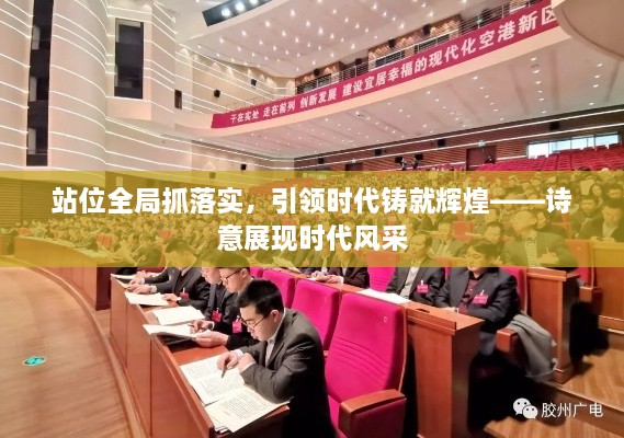 站位全局抓落实，引领时代铸就辉煌——诗意展现时代风采
