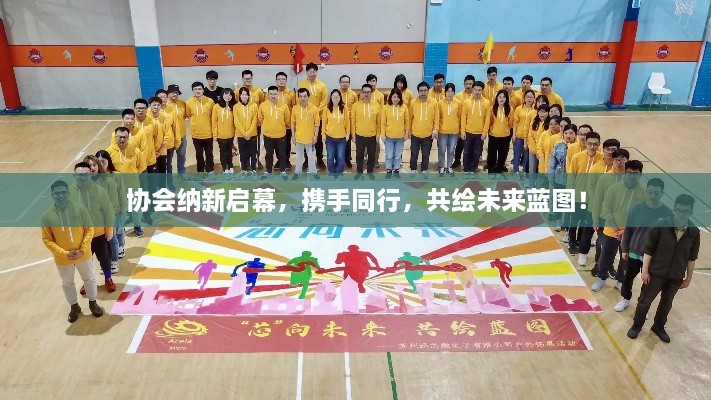 协会纳新启幕，携手同行，共绘未来蓝图！