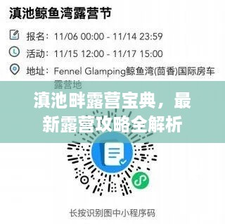 滇池畔露营宝典，最新露营攻略全解析