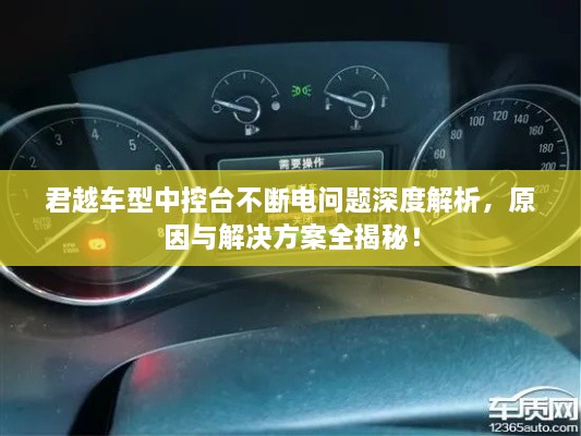 君越车型中控台不断电问题深度解析，原因与解决方案全揭秘！